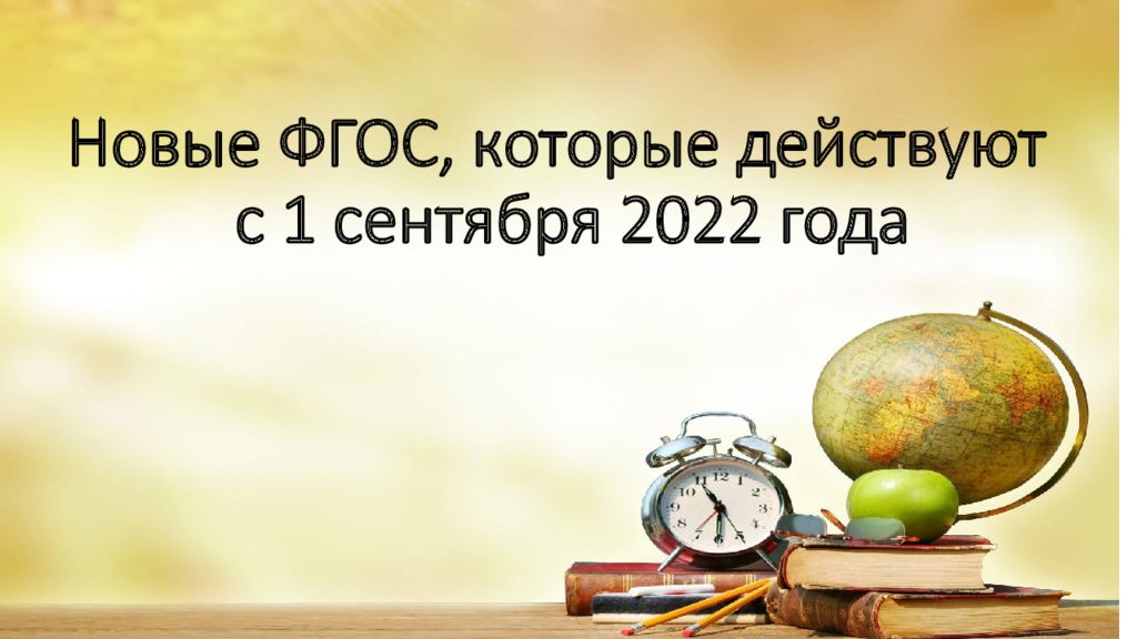 Новый фгос 2022 2023. 1 Сентября 2022 ФГОС. С 1 сентября 2022 года. ФГОС С 1 сентября 2021 года. Новый ФГОС 2022 слайд.