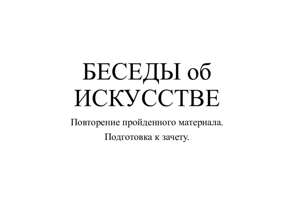 БЕСЕДЫ об ИСКУССТВЕ