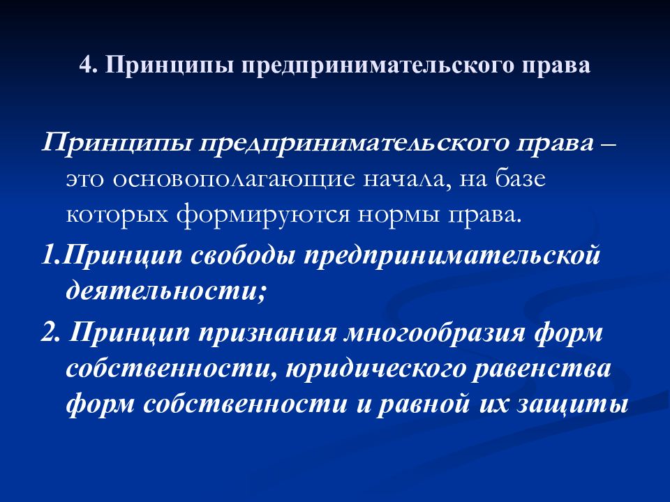 Принцип признания. Принципы предпринимательского права. Основные принципы предпринимательского права. Принципы предпринимательской деятельности. Каковы основные принципы предпринимательского права?.