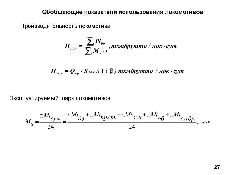 Производительность локомотива. Производительность Локомотива эксплуатируемого парка это. Производительность Локомотива рабочего парка. Производительность Локомотива определяется по формуле. Эксплуатируемый парк локомотивов формула.