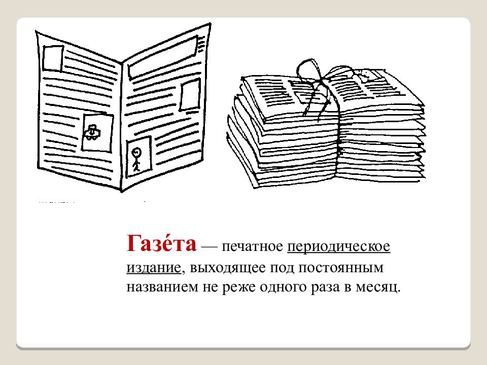 Печатное периодическое. Периодические печатные издания. Периодическое печатное издание пример. Печатное издание гармошкой. Обобщить понятие периодическое печатное издание.