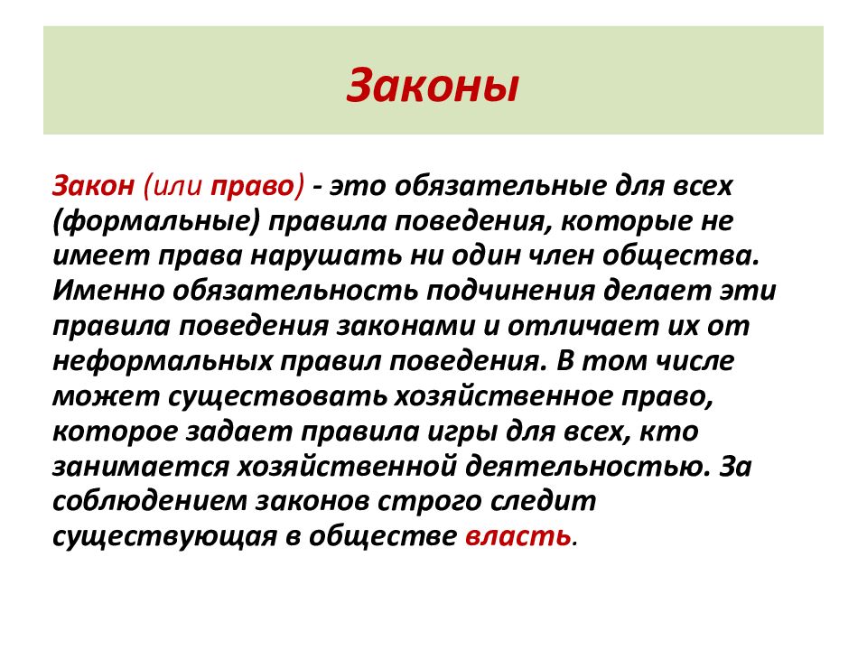 Законы поведения. Право и закон. Правила и законы. Правовой закон. Закон обязателен для всех.