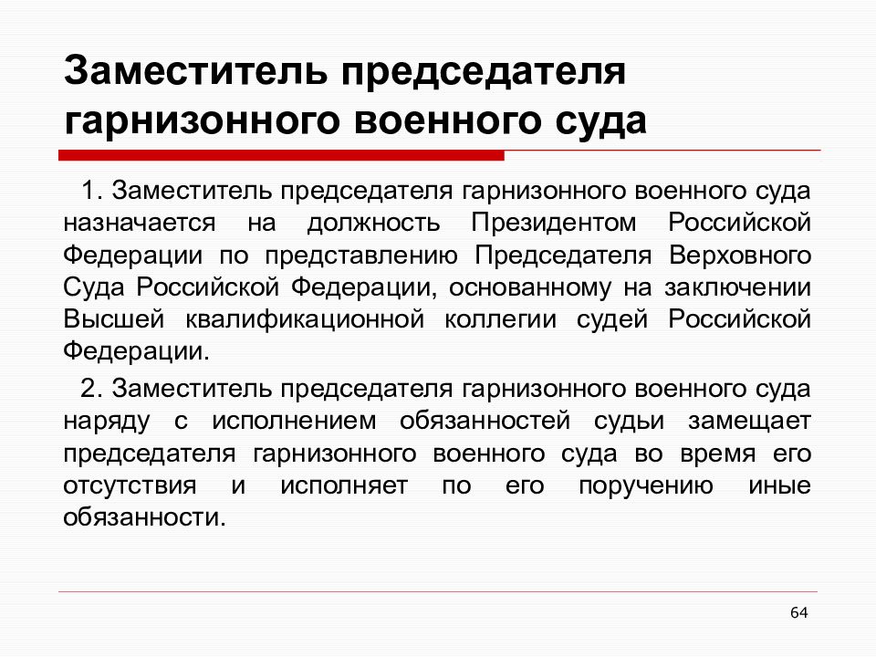 Юрисдикция гарнизонных военных судов. Судья гарнизонного военного суда назначается на должность. Заместитель председателя Верховного суда назначается на должность. Назначение на должность председателей судов. Должность первый заместитель председателя Верховного суда.