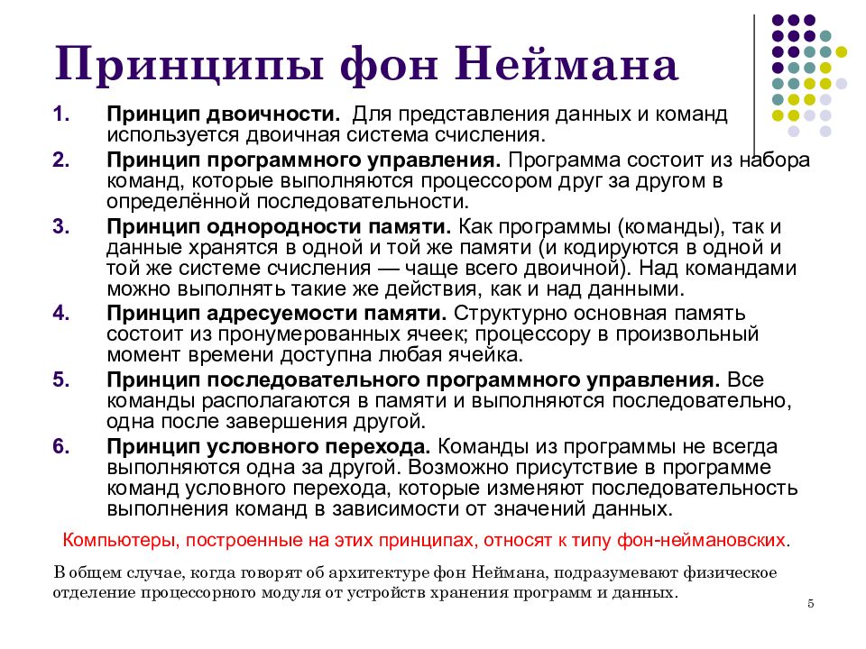 Принципы неймана. Принципы фон Неймана Информатика. Принципы программного управления Джона фон Неймана. Принципы фон Неймана построения ЭВМ. Принципы построения ЭВМ Дж. Фон Неймана.