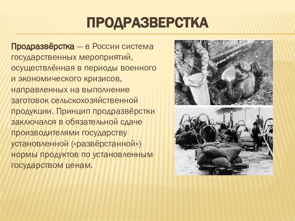 Продразверстка характерна для. Продразверстка это. Продразверстка в СССР. Царская продразверстка. Продразверстка это кратко.