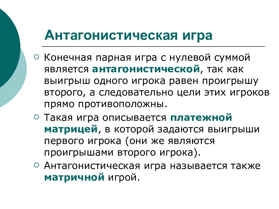 Конечное решение. Антагонистические игры. Теория антагонистических игр. Антагонистические матричные игры. Антагонистические игры с нулевой суммой.