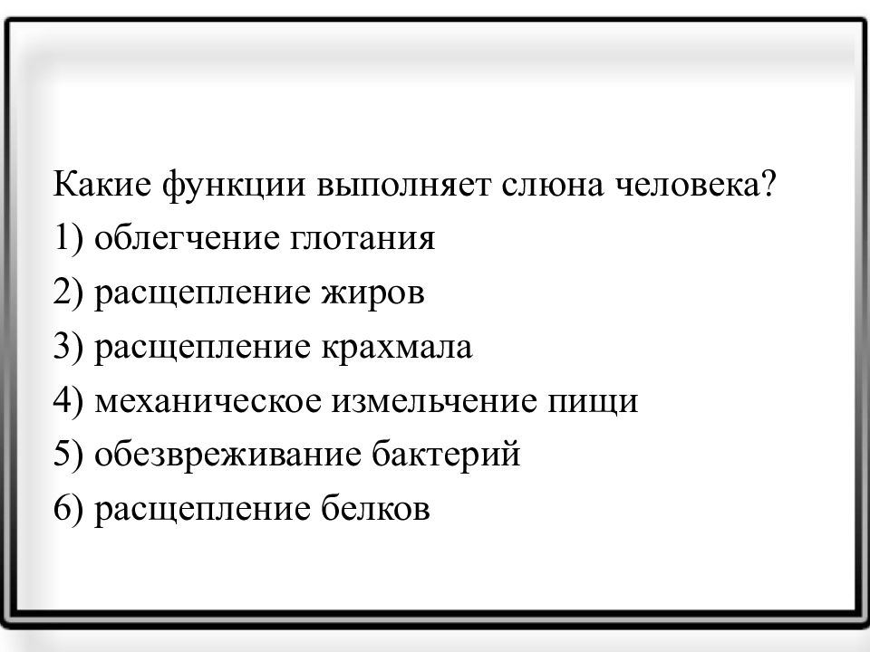 Выполнят в кратчайший. Какие функции выполняет слюна. Какие функции выполняет слюна человека. Какое функции выполняет слбна. Функции слюны человека расщепление.