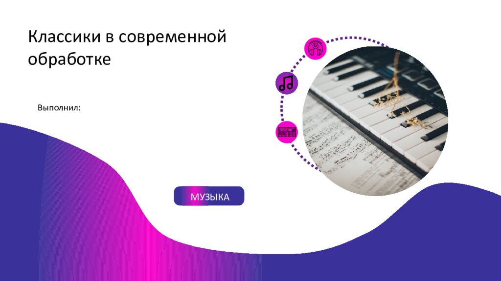 МУЗЫКА Выполнил: Классики в современной обработке