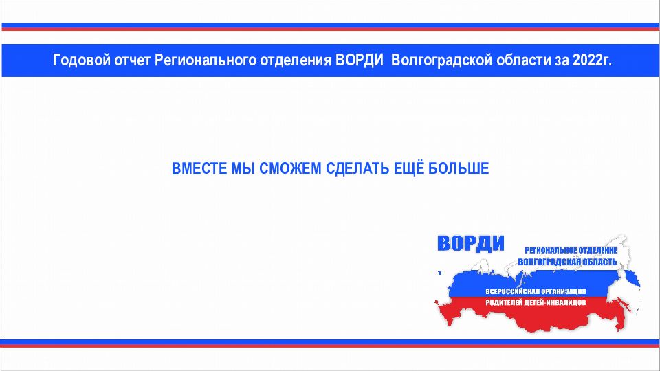 Годовой отчет Регионального отделения ВОРДИ Волгоградской области за