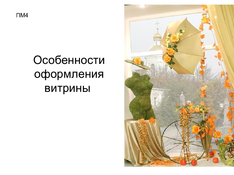 Особенности оформления витрины