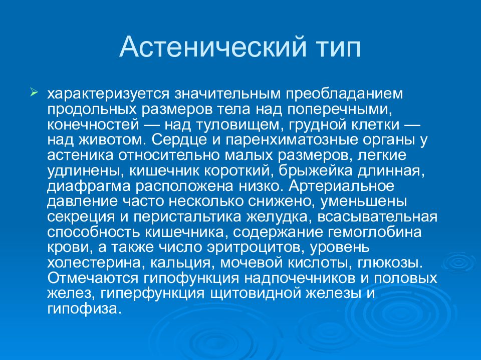 Астеническая грудь характеризуется. Продольные преобладают над поперечными. Значительно преобладает.