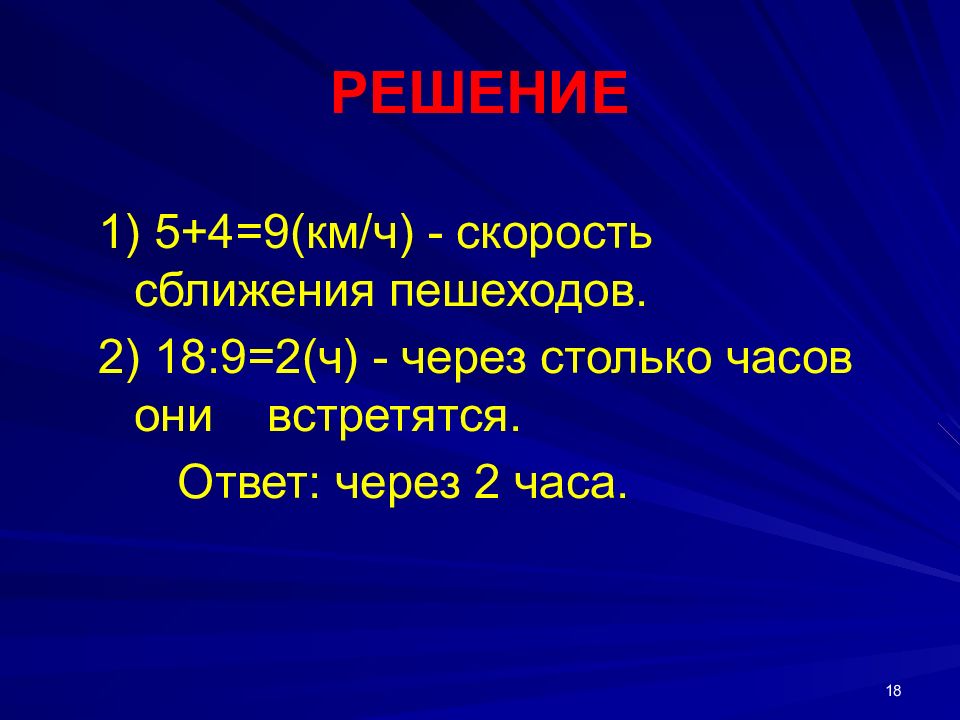 Через ч. Скорость сближения пешеходов. Задачи для презентации. Через в ответе. Время сближения 2х пешеходов.