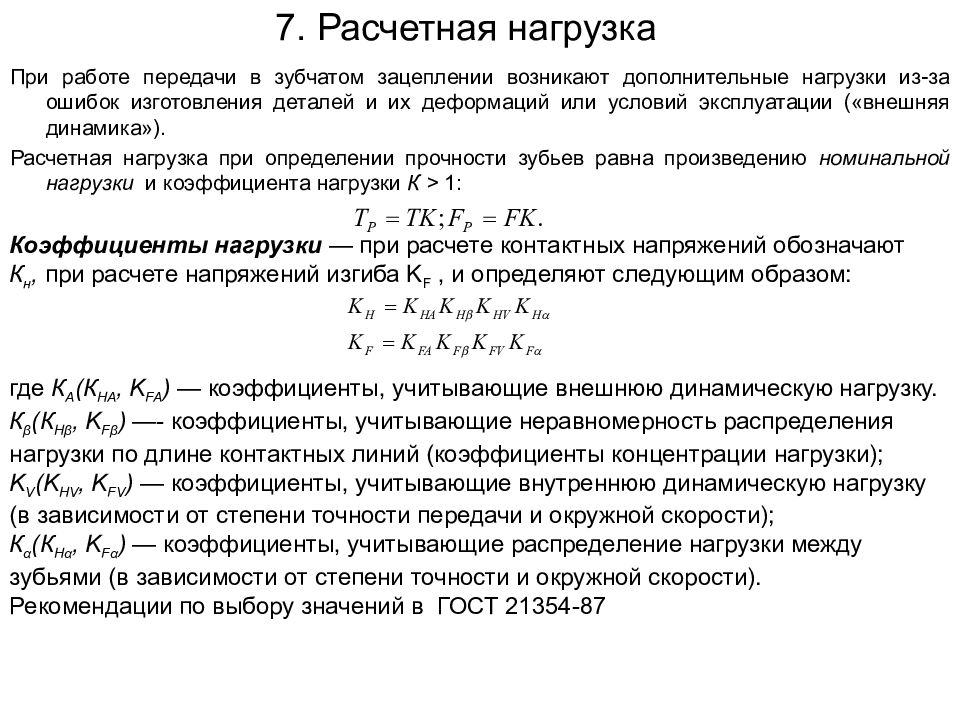 Расчет нагрузки. Коэффициент расчетной нагрузки зубчатая передача. Коэффициент нагрузки прямозубой передачи. Коэффициент нагрузки при расчете зубчатых передач. Коэффициент, учитывающий распределение нагрузки между зубьями.