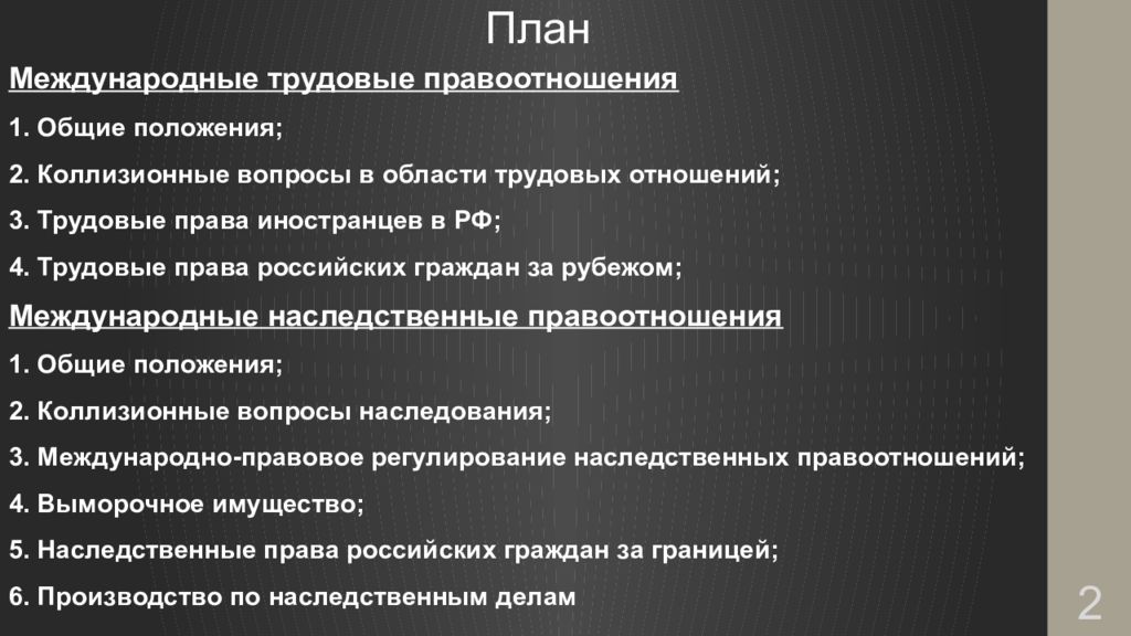 Международное трудовое право. Трудовые права иностранцев. Коллизионные вопросы в области трудовых отношений. Трудовые правоотношения план. Международные отношения план.