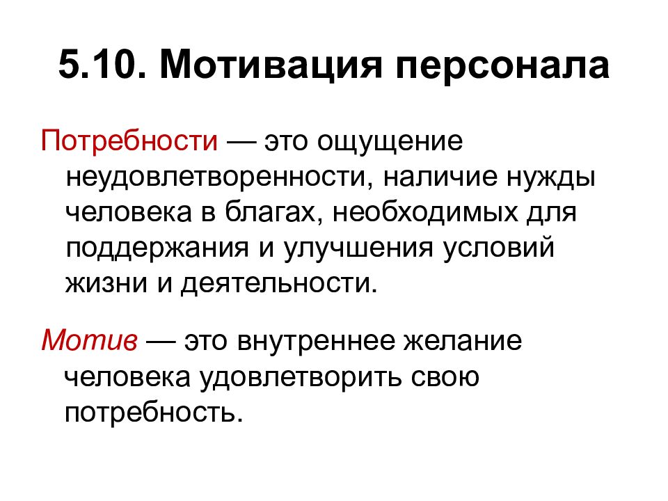 Кадровая потребность. Мотивация и потребности персонала. Потребности персонала менеджмент. Потребность в персонале картинка.