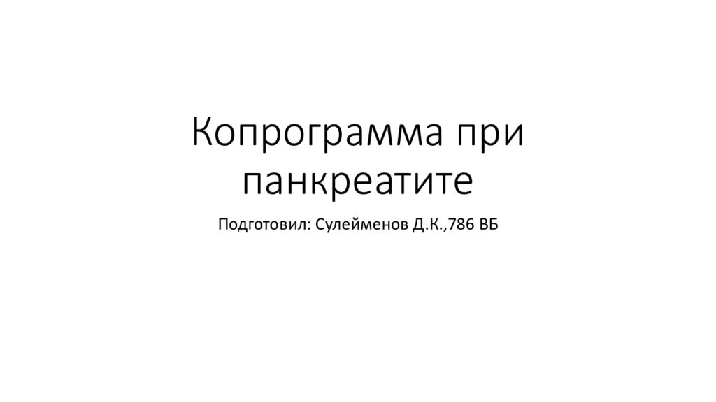 Копрограмма при панкреатите. Хронический панкреатит копрограмма. Копрограмма при хроническом панкреатите. Показатели копрограммы при панкреатитах..