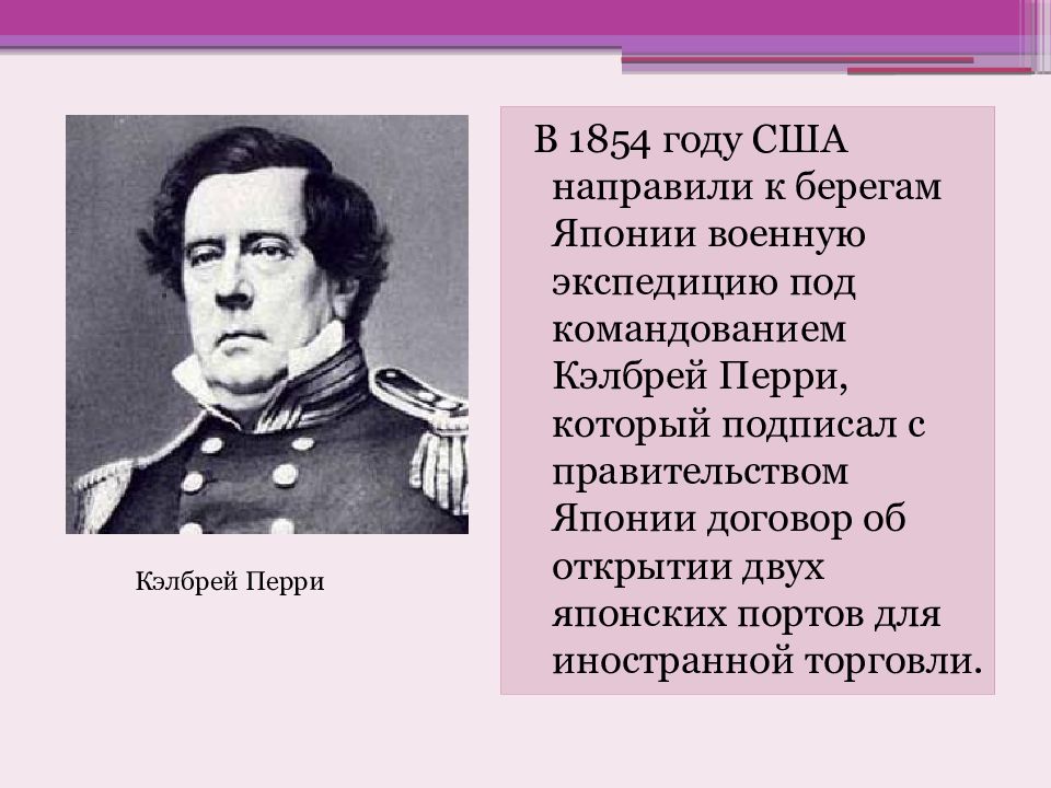 Открыл двойное. 1854 Год. 1854 Год Япония и США. 1854 Год открытие Японии. 1854 Год в истории Японии.