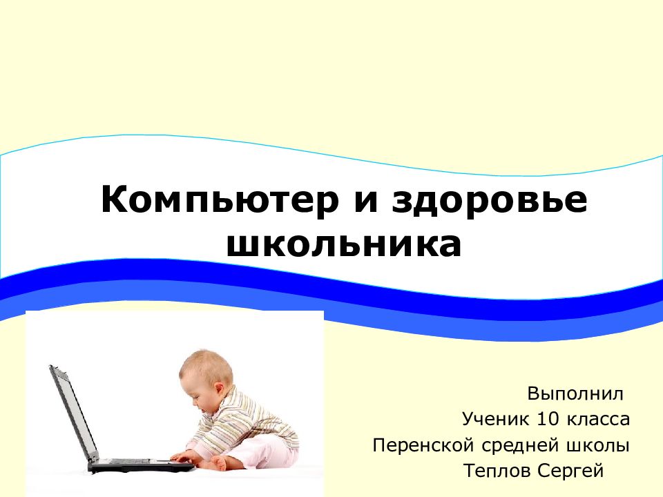 Презентация на тему компьютер и здоровье школьника презентация