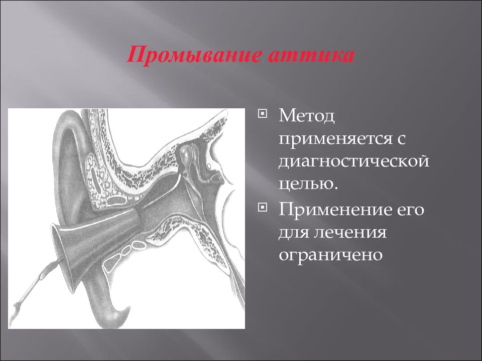 Отит мкб. Хронический туботимпанальный Гнойный средний отит. Хронический Гнойный средний отит мкб. Ревизия барабанной полости (промывание Аттика). Хронический Гнойный средний отит 3 морфологических варианта течения.