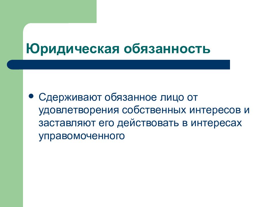 Юридическая обязанность это. Обязанности юридического лица. Правовые обязанности. Обязанности юридического лица кратко. Юридические лица обязаны.