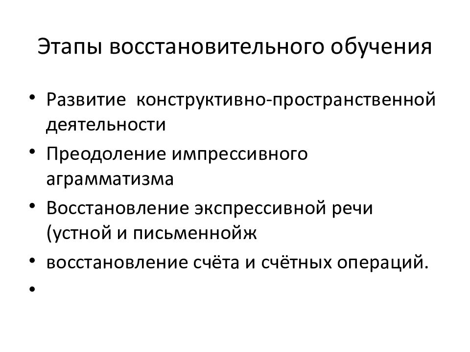 Импрессивный. Экспрессивная и импрессивная речь. Импрессивный аграмматизм афазия. Импрессивная речь это. Восстановительное обучение это.