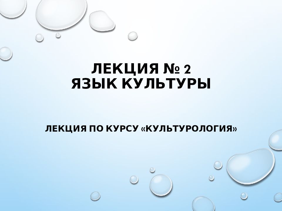 Лекция № 2 ЯЗЫК КУЛЬТУРЫ