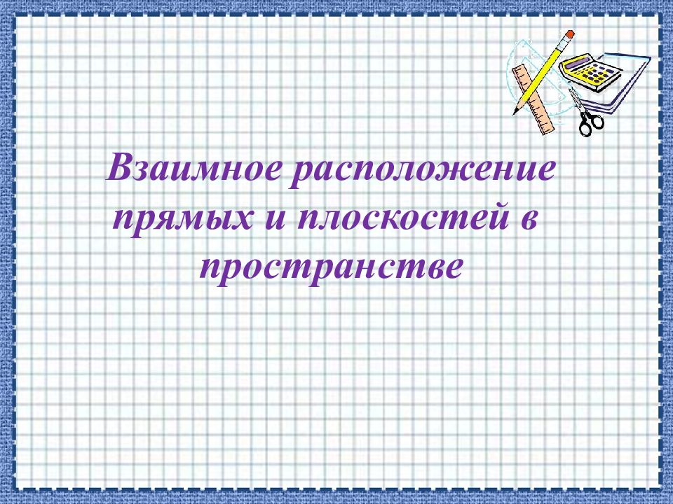 Взаимное пространство. Взаимное расположение прямых в пространстве кроссворд.