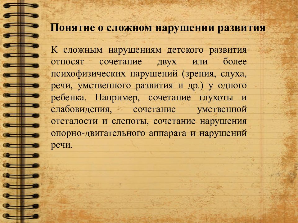 Сложное развитие. Понятие о сложном нарушении развития. Понятие, причины сложных нарушений в развитии.. Причины сложных нарушений развития. Основные группы детей со сложными нарушениями развития».