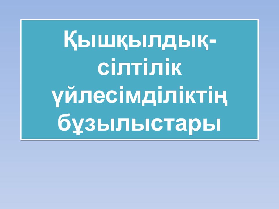 Қышқылдық-сілтілік үйлесімділіктің бұзылыстары
