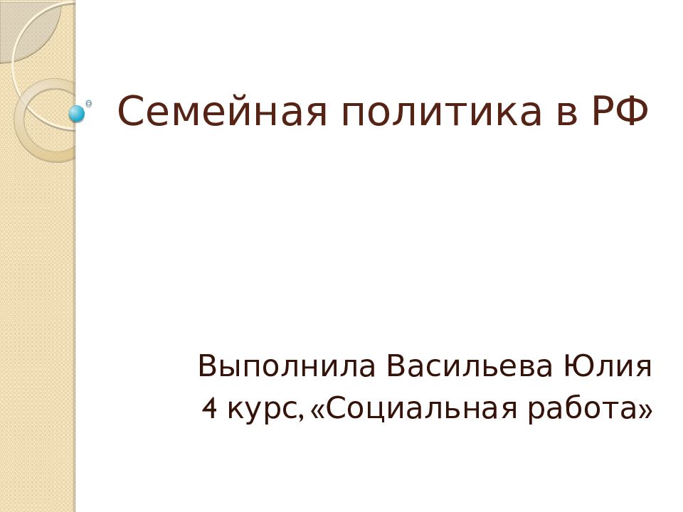 Семейная политика в РФ