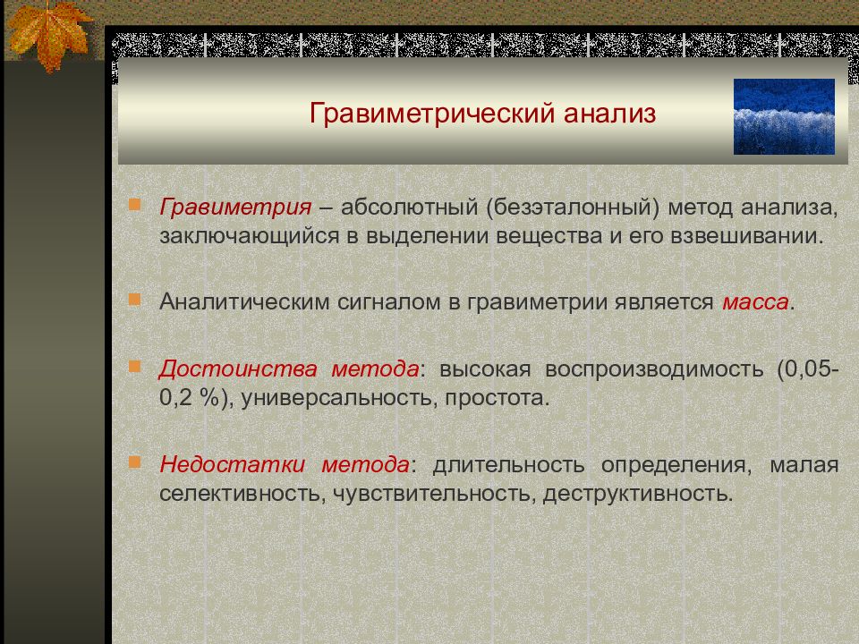 Использовать р. Гравиметрический анализ. Методы гравиметрического анализа. Способы гравиметрического метода анализа. Метод анализа заключается в.