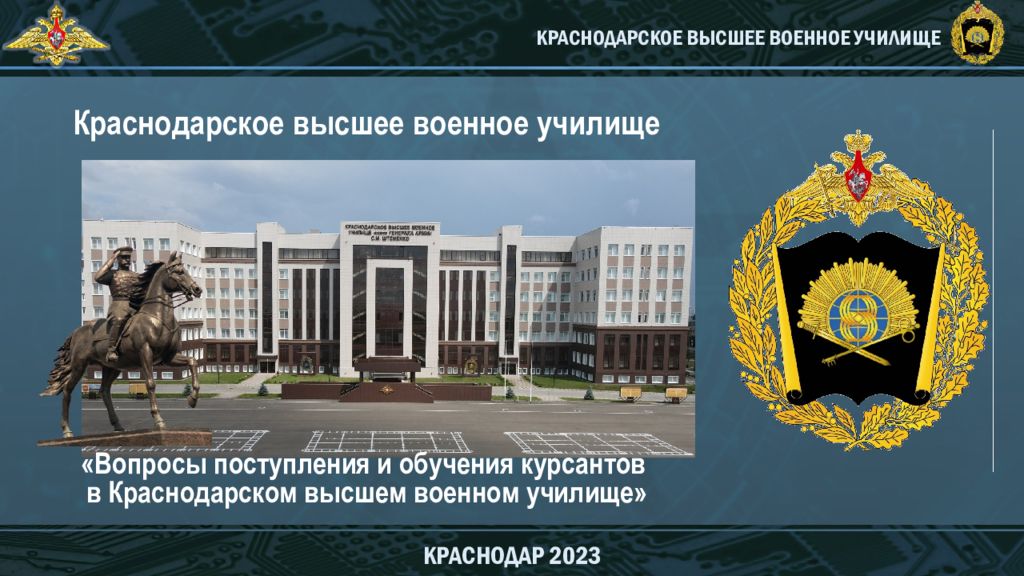 КРАСНОДАРСКОЕ ВЫСШЕЕ ВОЕННОЕ УЧИЛИЩЕ КРАСНОДАР 2023 Краснодарское высшее