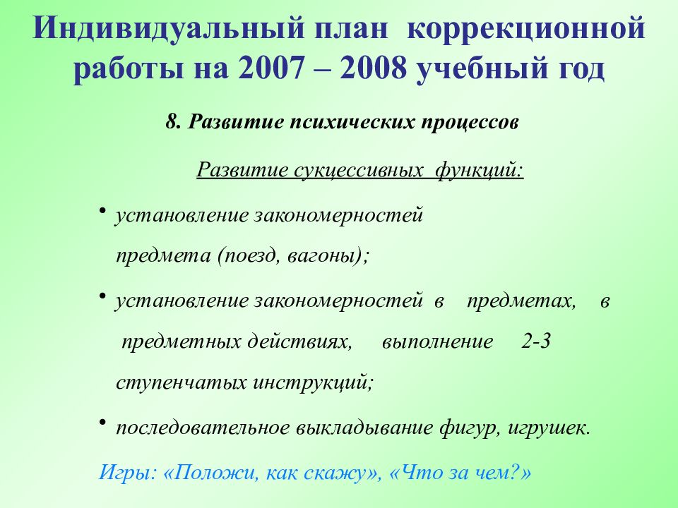 План коррекционной работы