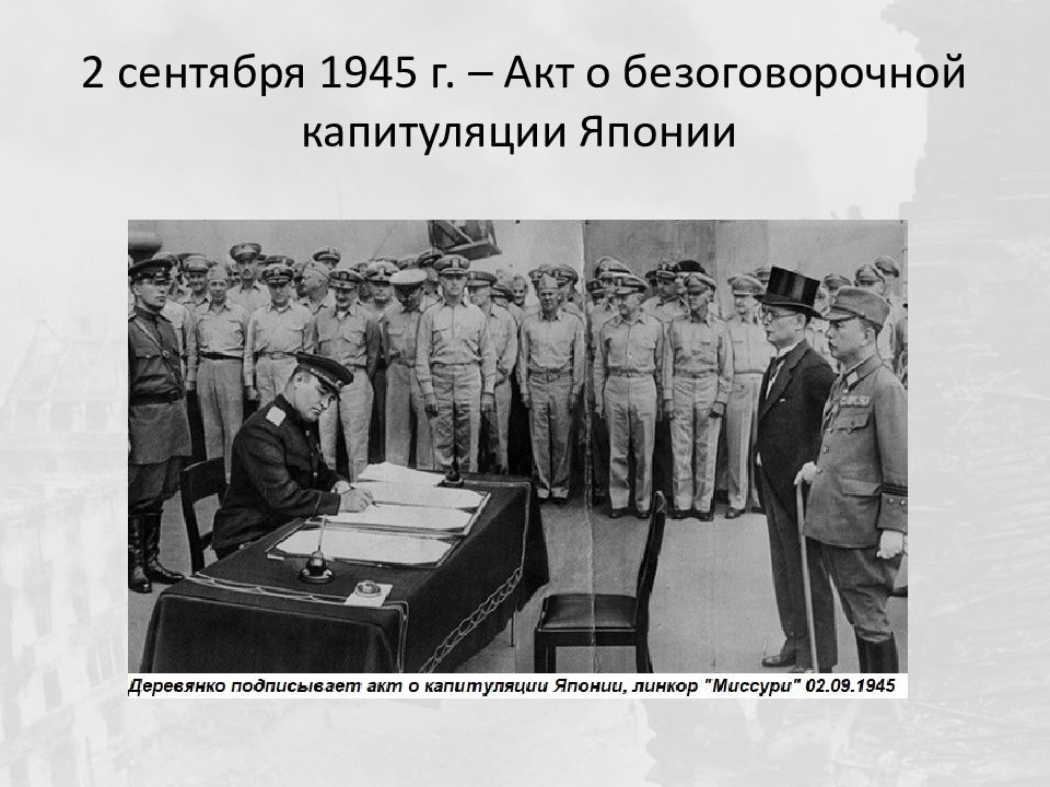 Подписание акта о капитуляции японии. 2 Сентября 1945 г. Япония капитулировала. 1945 Г. 2 сентября — акт о безоговорочной капитуляции Японии. 2. 2 Сентября 1945 г. акт о капитуляции Японии. Капитуляция Японии 1945 итоги.