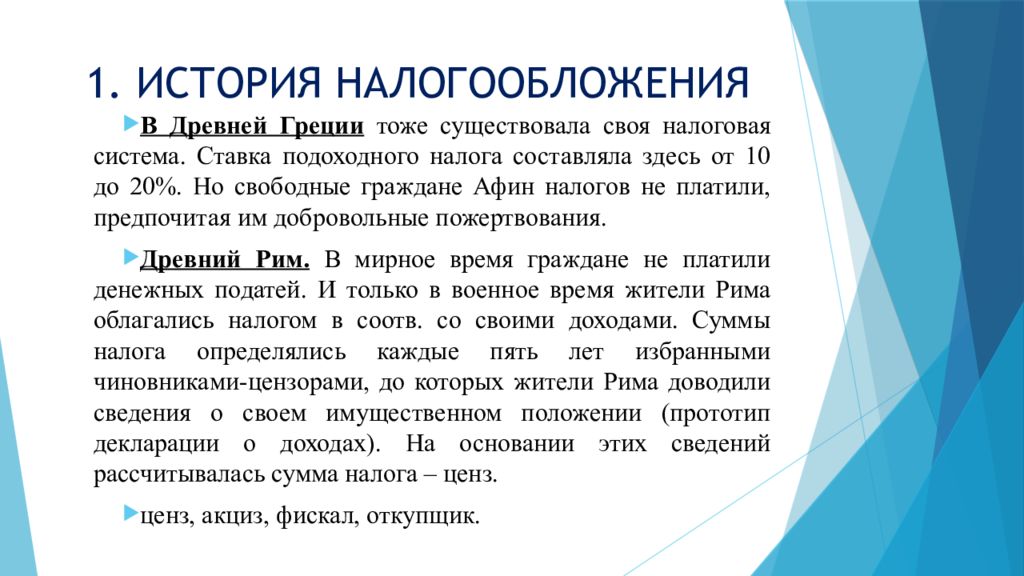 История налоговых систем