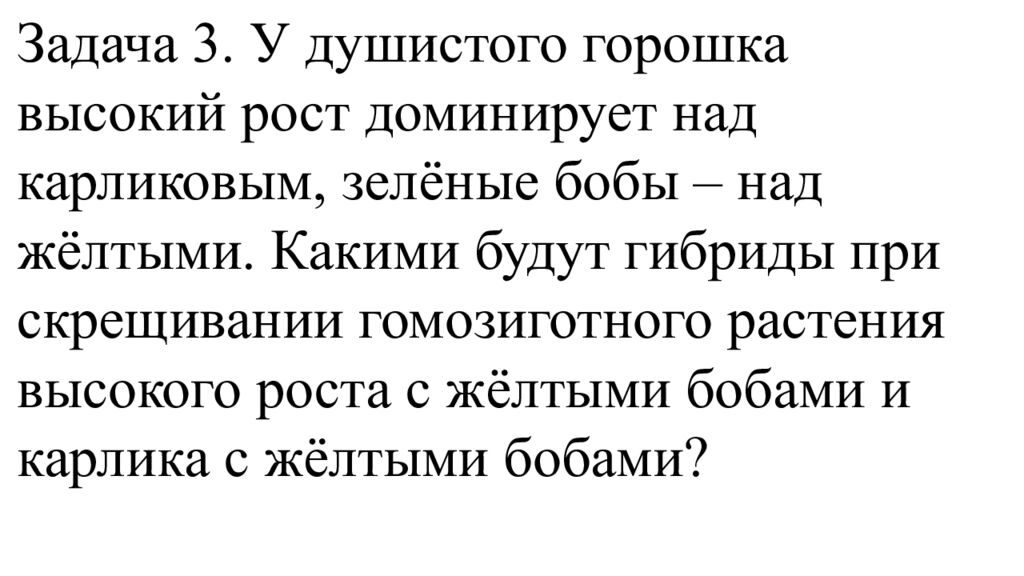ЗАДАЧИ НА ДИГИБРИДНОЕ СКРЕЩИВАНИЕ