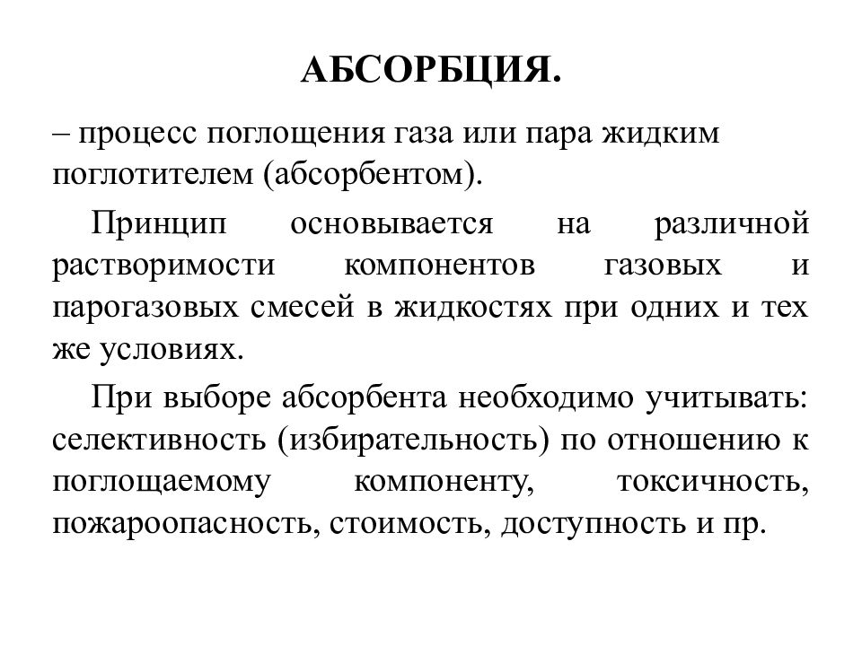 Процесс поглощения. Абсорбция. Процесс абсорбции. Абсорбция презентация. Принцип абсорбции.