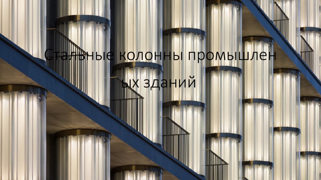 Стальные колонны промышленых зданий
