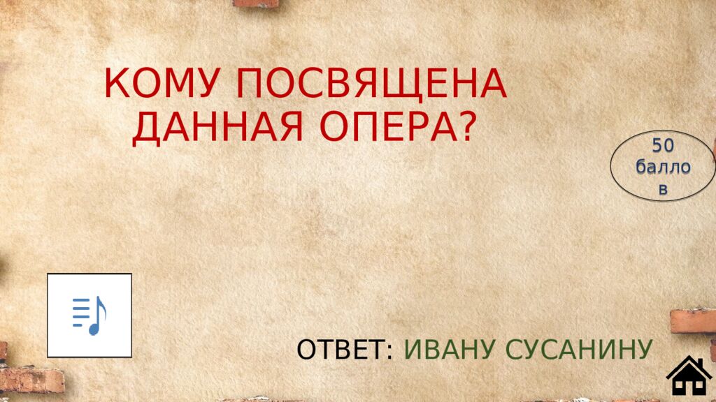 КОМУ ПОСВЯЩЕНА ДАННАЯ ОПЕРА?