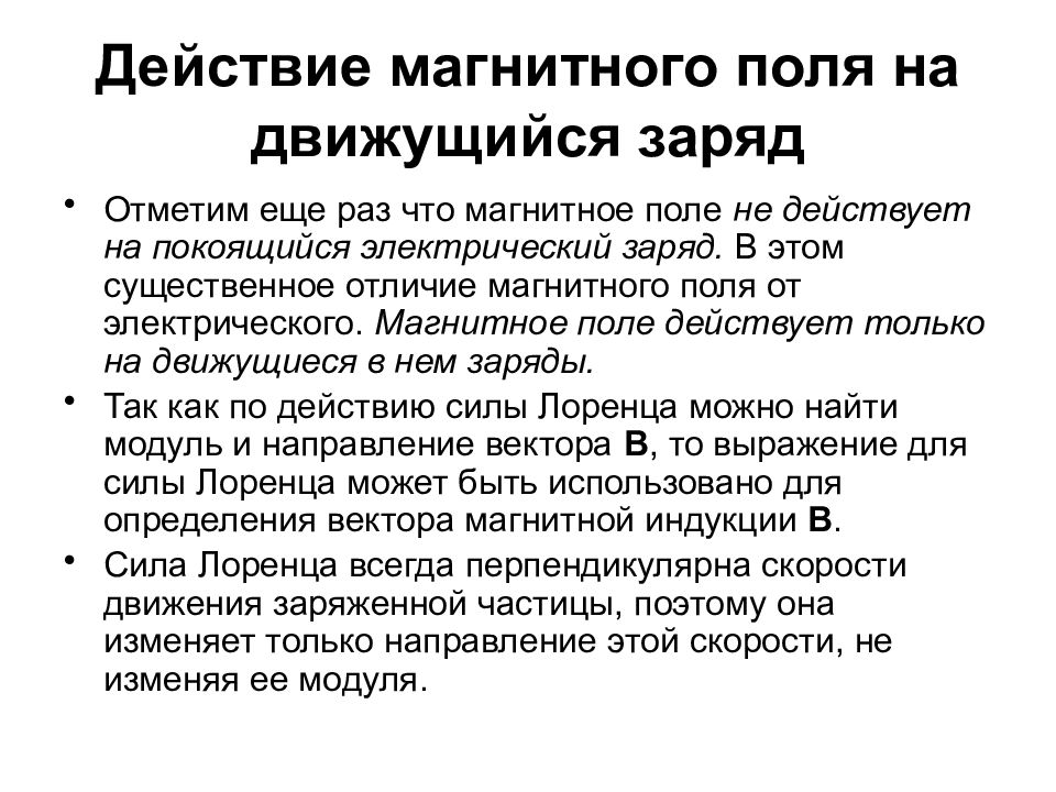 Сила магнитного поля на движущийся заряд. Действие магнитного поля на движущийся заряд. 33. Действие магнитного поля на движущийся заряд. Действие магнитоноготполя на движущийся зарчд. Действие магнитогополя на движущий заряяд.