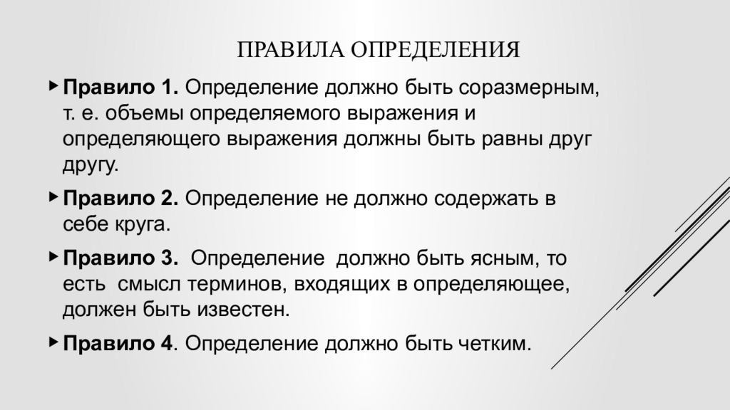 Править определение. Соразмерным является определение. Объем определяемого понятия должен быть равен объему определяющего. Примеры к определяемому и определяющие должны быть соразмерны. Соразмерным является определение в математике.