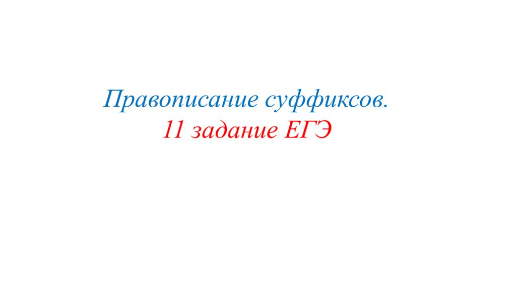 Правописание суффиксов. 11 задание ЕГЭ