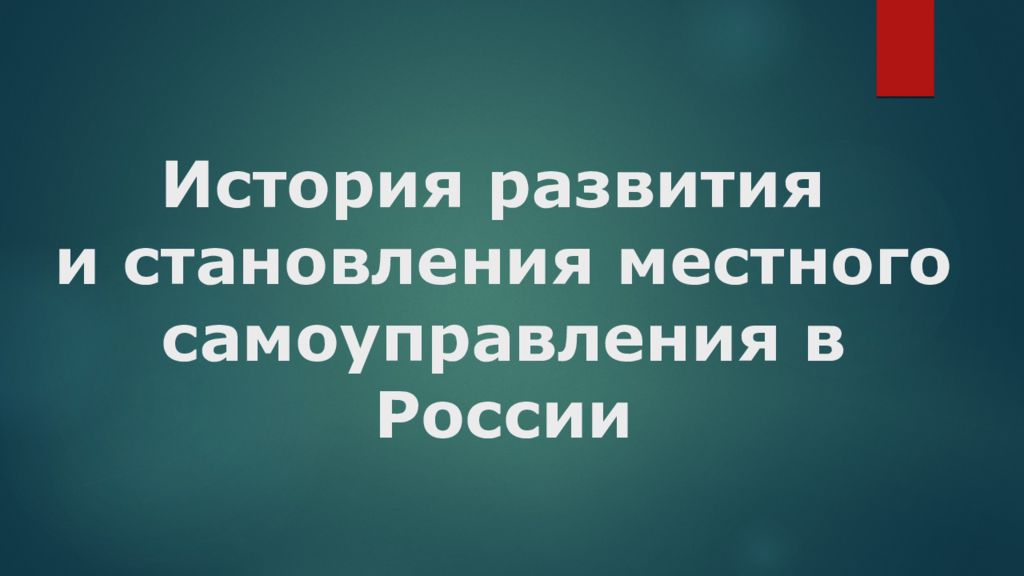 История становления местного самоуправления в россии презентация