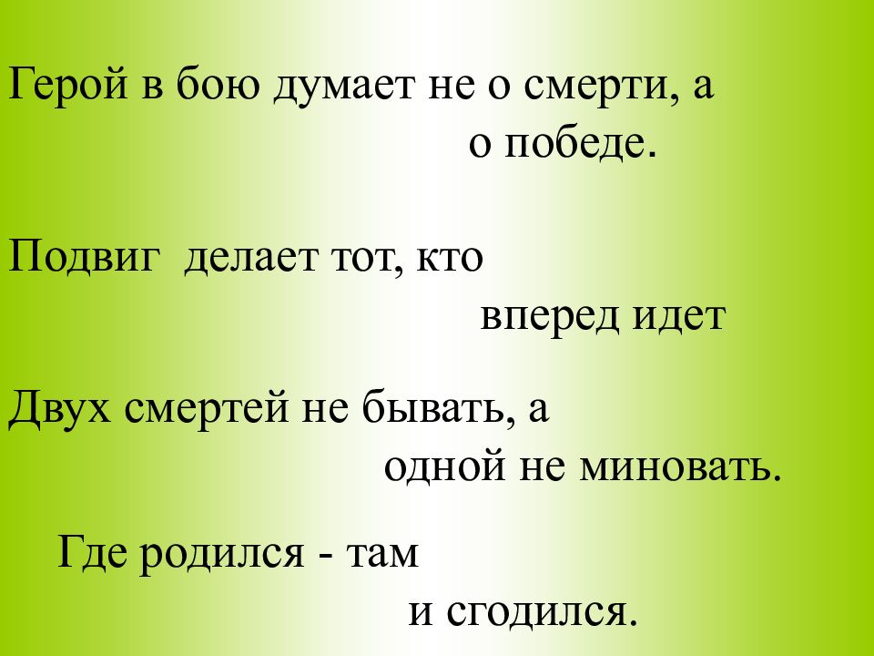 Отца с матерью почитать горя не знать. Пословицы о героях. Родители трудолюбивы и дети не ленивы. Пословицы о мужестве и героизме. Пословица герой в бою думает.