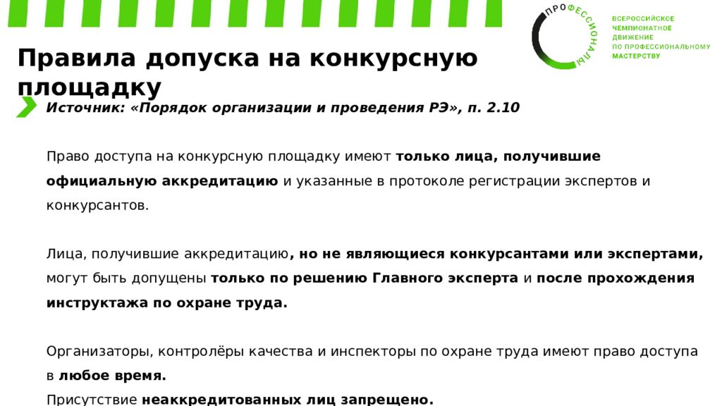 Обучение экспертов Регионального этапа ВЧД «Профессионалы» Компетенция: