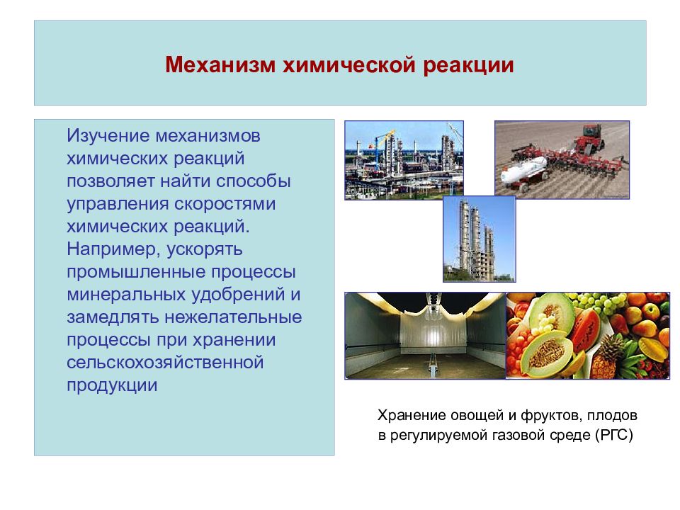 Химические механизмы. Управление химическими процессами. Управления химических реакций.