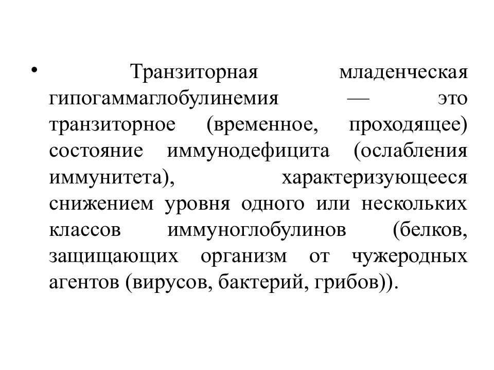 Проходящие состояния. Гипогаммаглобулинемия. Транзиторная агаммаглобулинемия. Физиологическая гипогаммаглобулинемия. Транзиторная гипогаммаглобулинемия у детей иммунология.