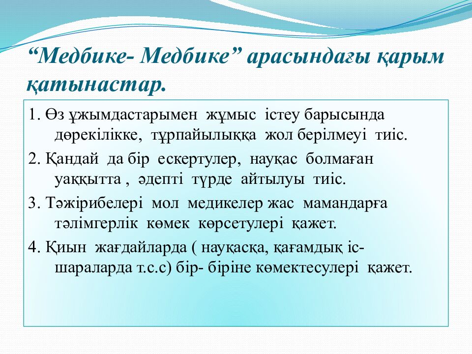 “Медбике- Медбике” арасындағы қарым қатынастар.