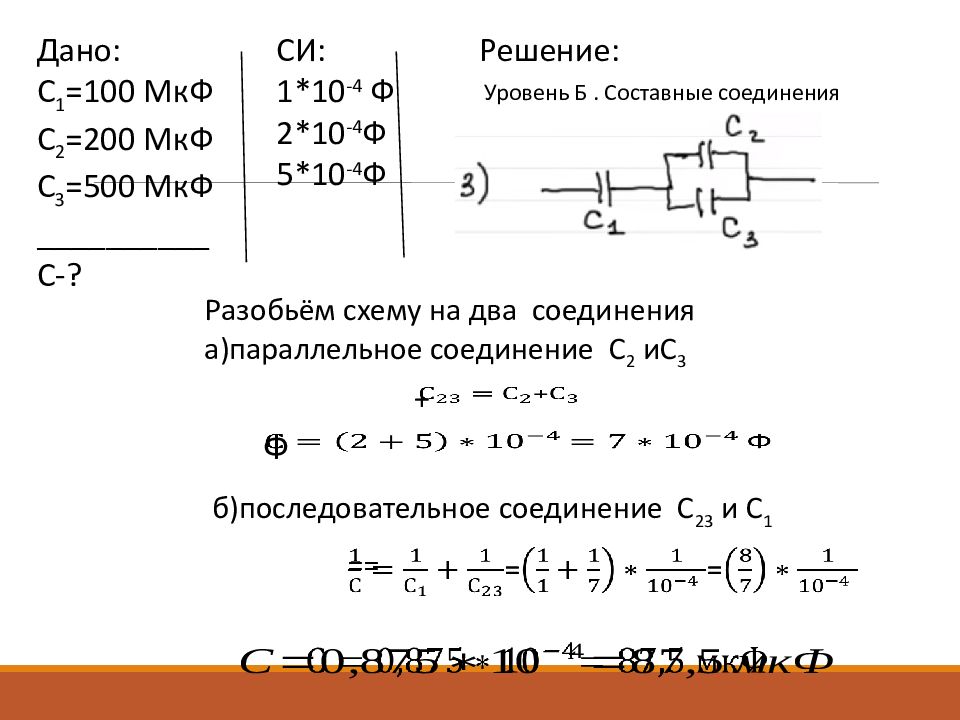 Найти c общее. Последовательное соединение c1 c2. Задачи по Электротехнике с конденсаторами. Соединение конденсаторов задачи на схемы с решением. Параллельное соединение 3 конденсаторов.