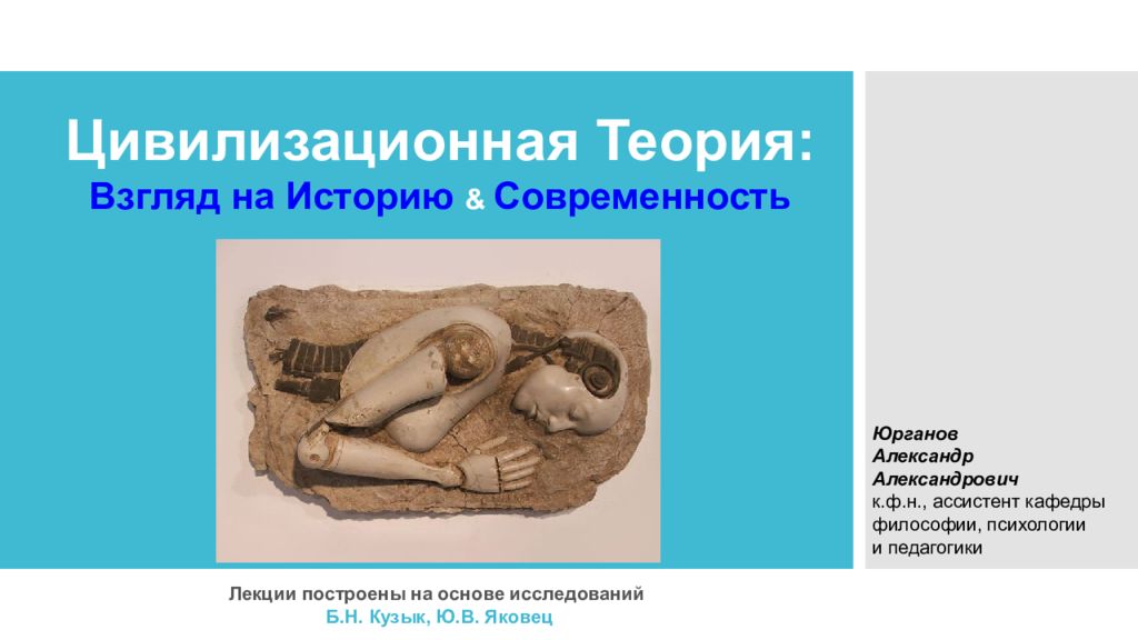 Цивилизационная Теория: Взгляд на Историю &
